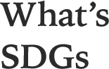 What’s SDGs