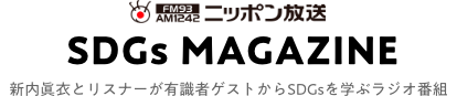 ニッポン放送 SDGs MAGAZINE  新内眞衣とリスナーが有識者ゲストからSDGsを学ぶラジオ番組