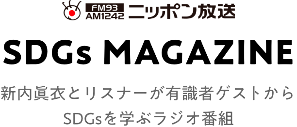 ニッポン放送 SDGs MAGAZINE 新内眞衣とリスナーが有識者ゲストからSDGsを学ぶラジオ番組