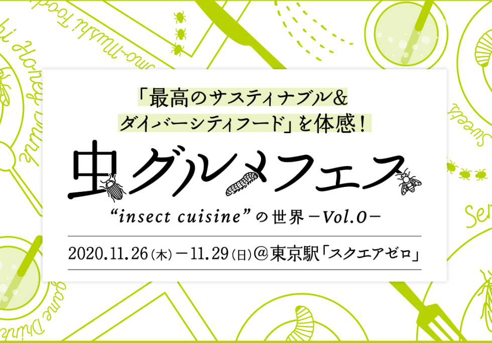 “昆虫”はサステナブルな食材⁉「虫グルメフェスVol.0」が2020年11月26日(木)～29日(日)東京駅構内で開催！