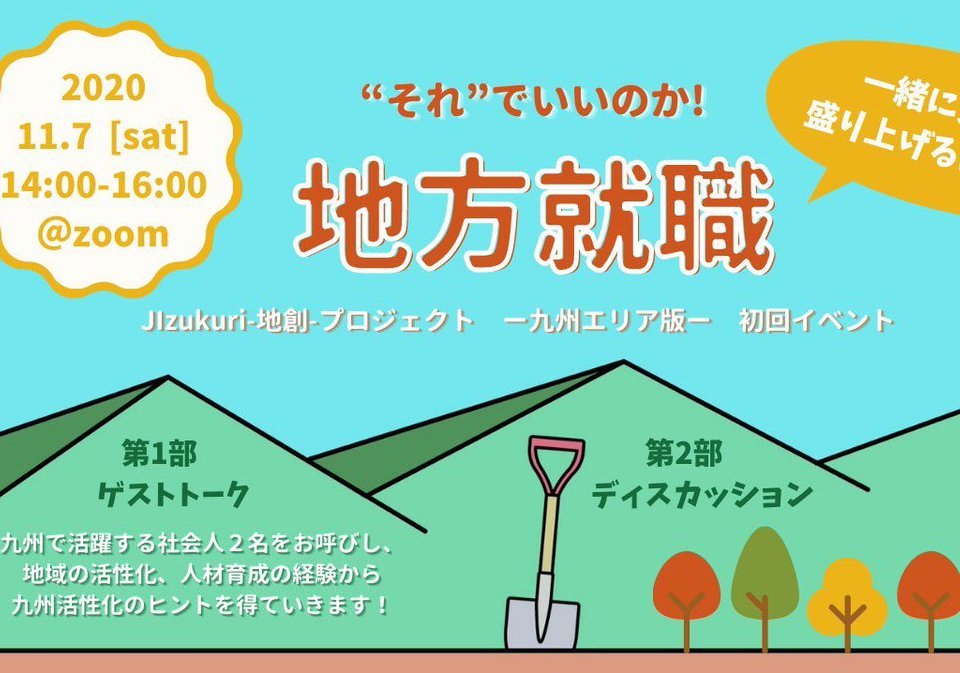 JIzukuri‐地創‐プロジェクト『九州から発信！！地域を盛り上げるばい！！』