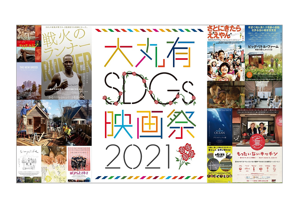 【告知】映画で知ろう、SDGs！「大丸有SDGs映画祭2021」