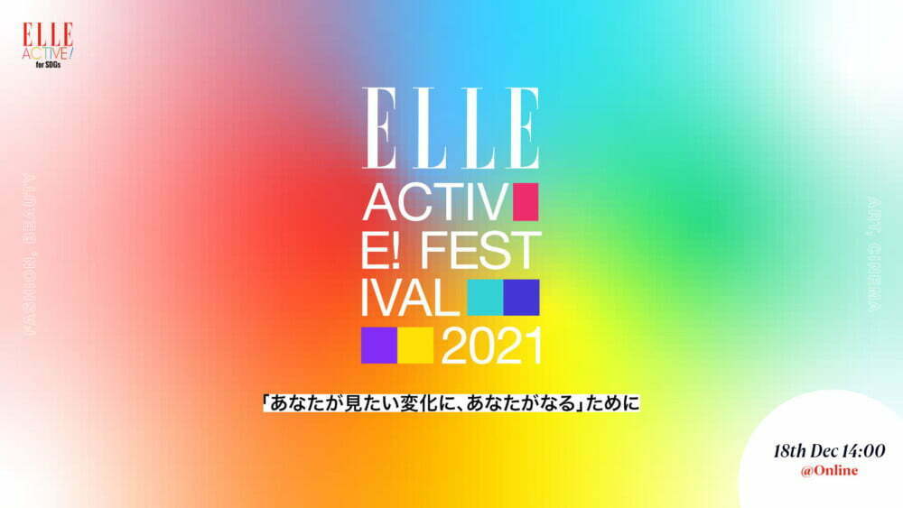 冨永愛さん、森星さん、Mattさんなど豪華ゲストが出演！ 「ELLE ACTIVE! FESTIVAL 2021」が12月18日（土）にオンライン開催