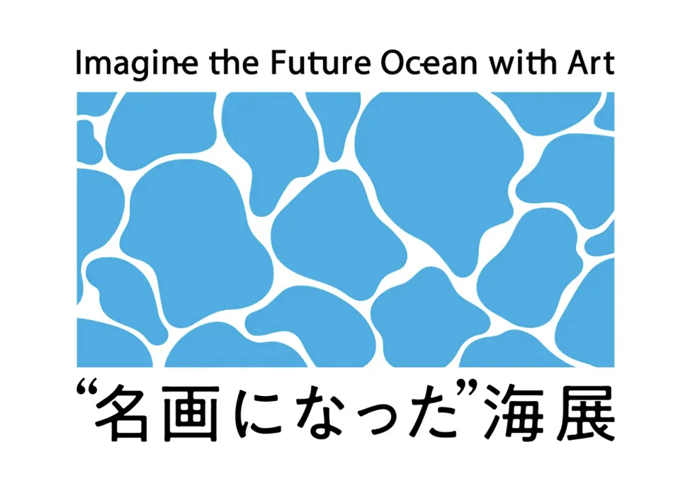 2050年の海を葛飾北斎とゴッホが予言？AIが描く「海洋ゴミだらけ 