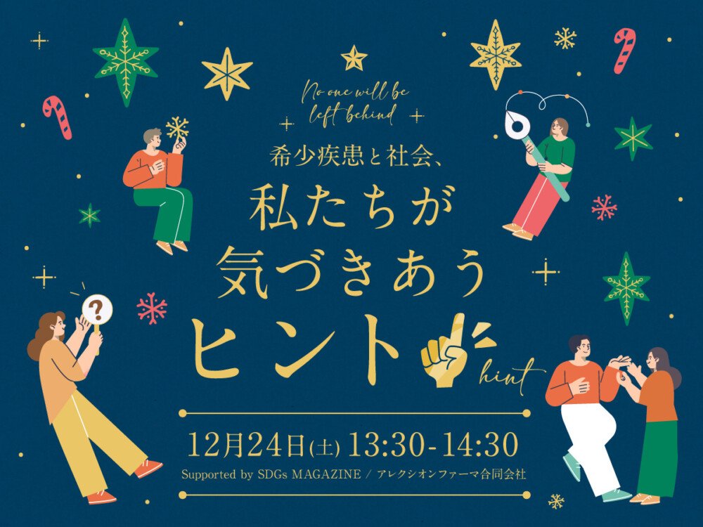 人助け指数世界ワースト2位の日本、「気づきあい」のヒントを得られるイベントが12月24日に開催