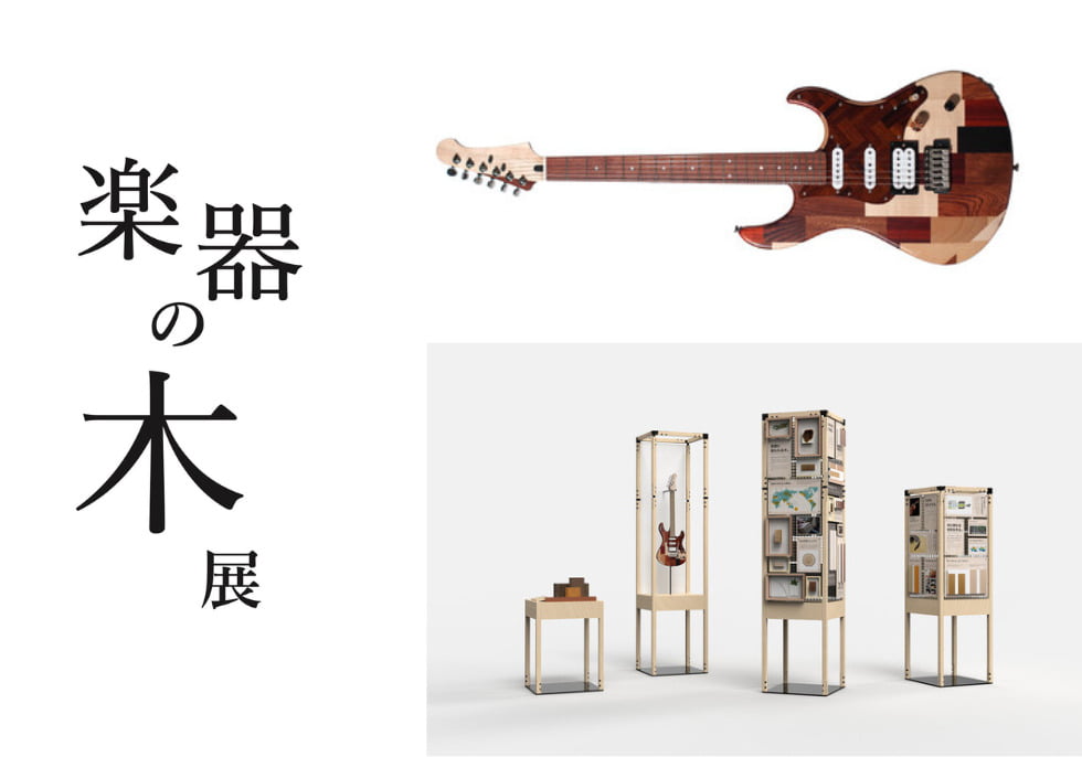 【開催中】楽器に使用する木材のサステナビリティを考える。『「楽器の木」展』＠ヤマハ銀座店