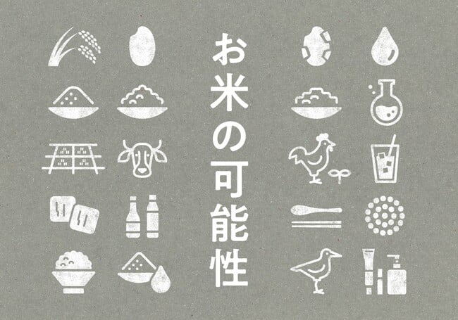 【AKOMEYA TOKYO】1月27日(金)から、サスティナブルな視点からお米を深掘りする「お米の可能性」フェアを開催！