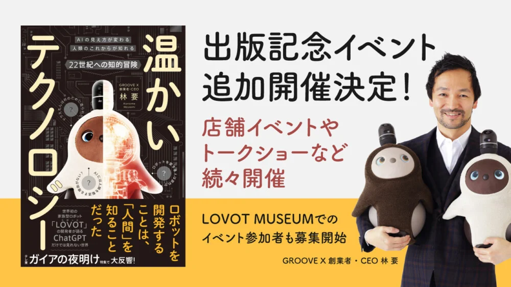 LOVOT』開発者 林 要の著書「温かいテクノロジー」出版記念イベントの