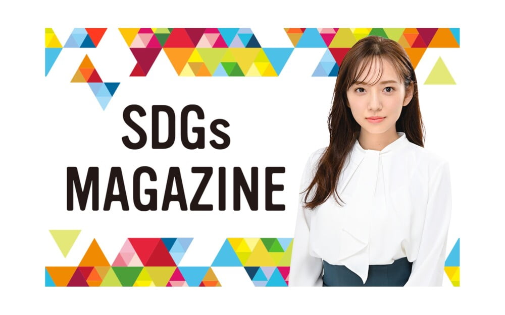 ＜告知＞ニッポン放送、SDGs Week！！メディアとしてSDGsをどう伝えていくかを考える 9/24放送