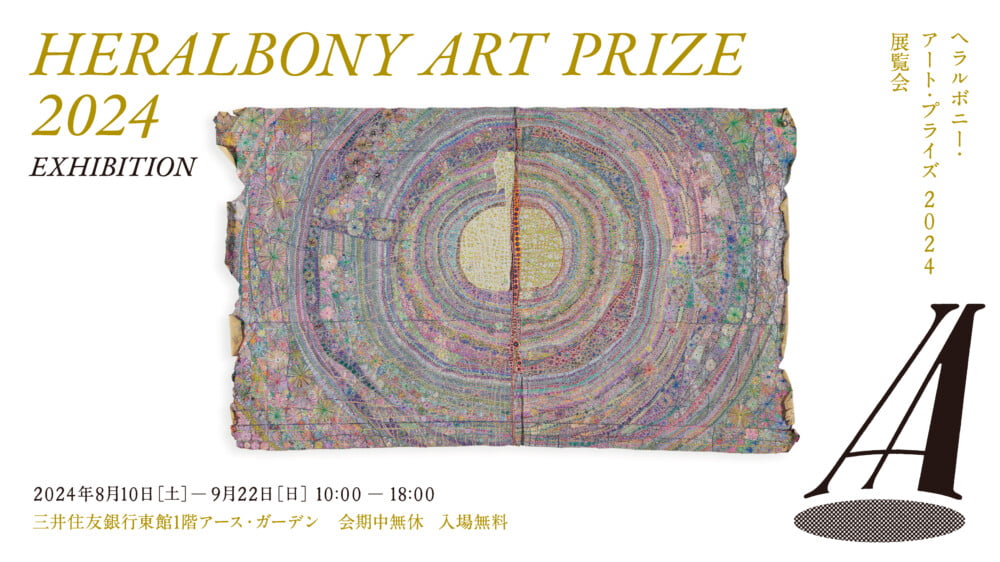 ヘラルボニーが主催する国際アートアワードの展覧会「HERALBONY Art Prize 2024 Exhibition」を初開催！