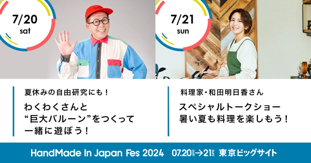 日本最大級のクリエイターの祭典「HMJ2024」にSDGsの先駆者！？わくわくさんと料理家和田明日香さんが登場