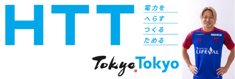 東京都が目指す脱炭素化アクションH T Tを今日から意識！FC東京・仲川選手に聞く！節電しながら酷暑でも高パフォーマンスを維持するコツ