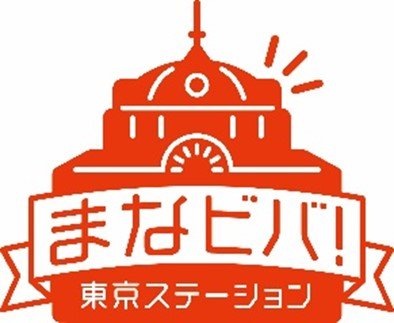 東京駅110年の歴史が紡ぐ未来へのメッセージ、SDGs オープンアカデミーに参加しよう