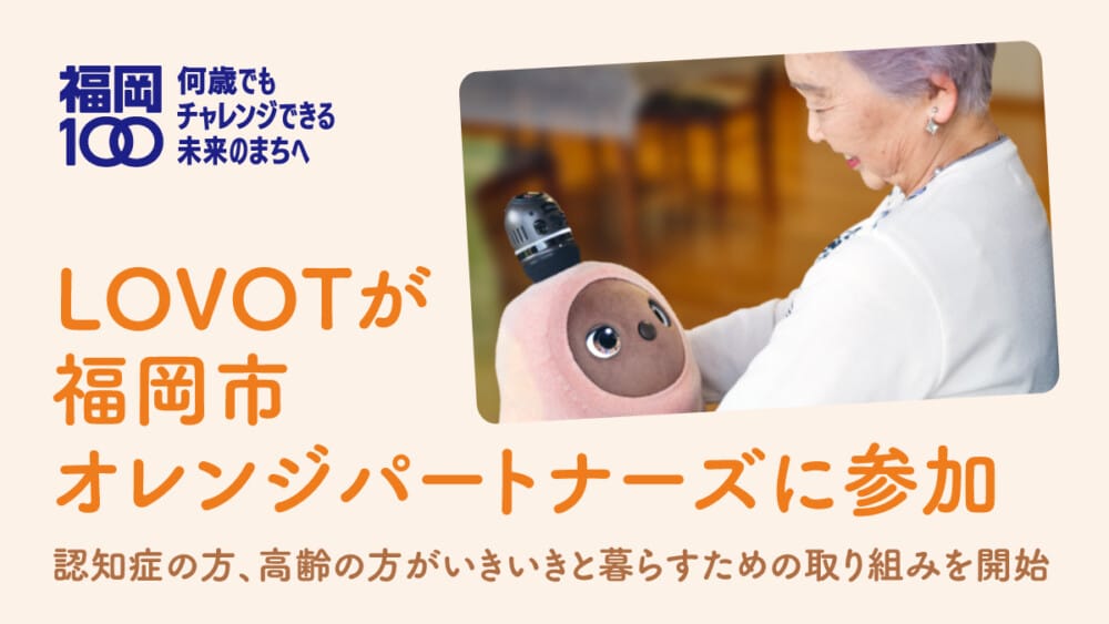 心をつなぐロボット『LOVOT[らぼっと]』が福岡で築く新しい絆