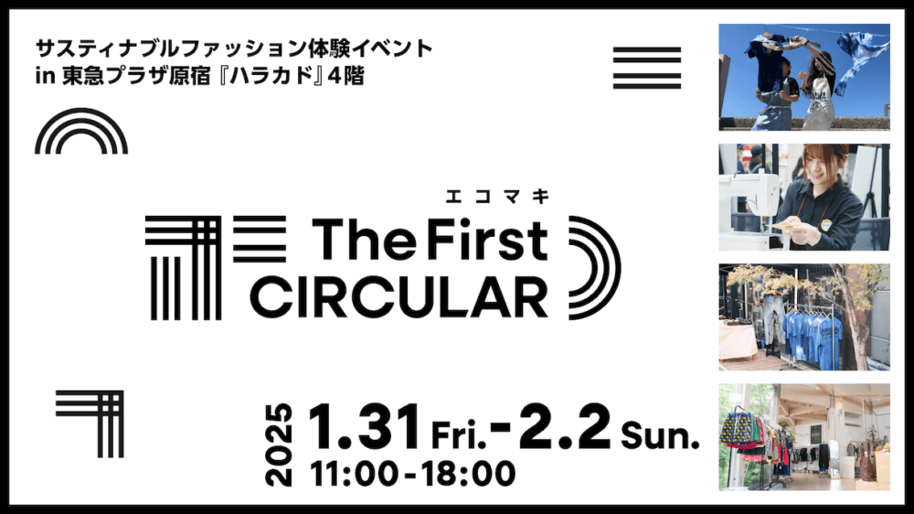 3日間限定！ファッションのサーキュラーエコノミー体験イベントを「ハラカド」で開催