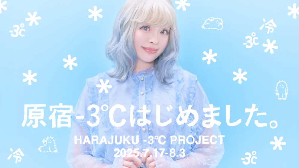 原宿「-3℃」プロジェクト:街に涼しさとSDGsを!