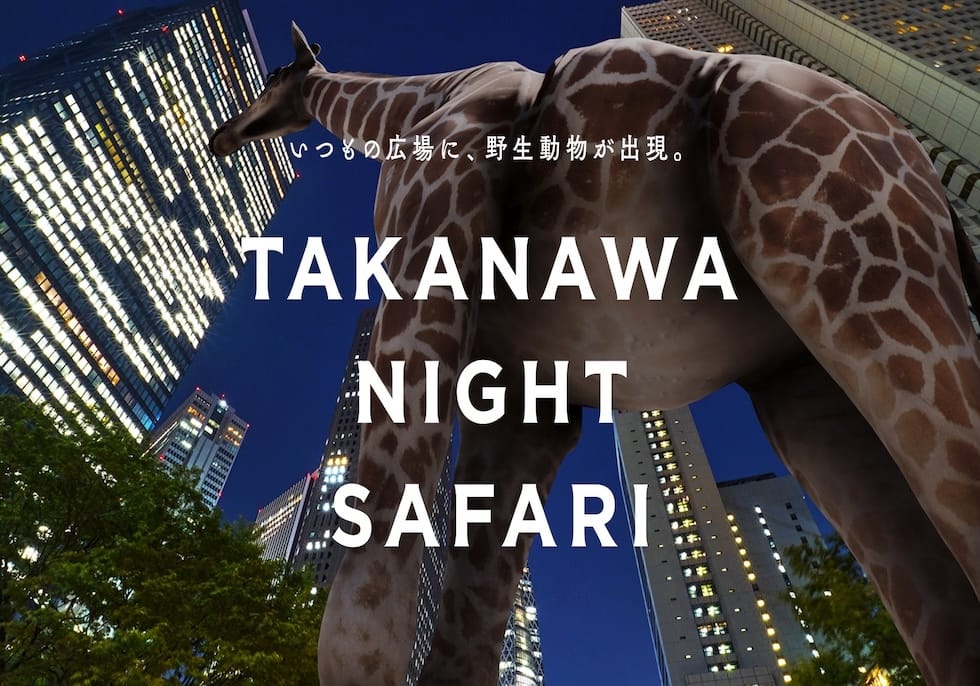 夜の広場に野生動物が出現！？TAKANAWA GATEWAY CITYで「TAKANAWA NIGHT SAFARI」が開催！