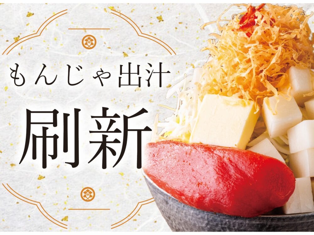 月島もんじゃを次世代に！月島を盛り上げる「月島もんじゃ こぼれや」が出汁のリニューアルとともに新店舗をオープン！