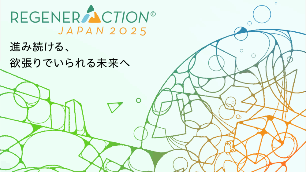 サステナブルの次は「リジェネレーション」！未来へ導く国際カンファレンス「RegenerAction Japan 2025」開催