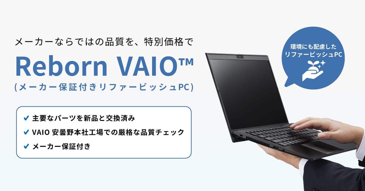温室効果ガスを6割削減、VAIOが環境配慮型再生PC「Reborn VAIO」の販売を開始