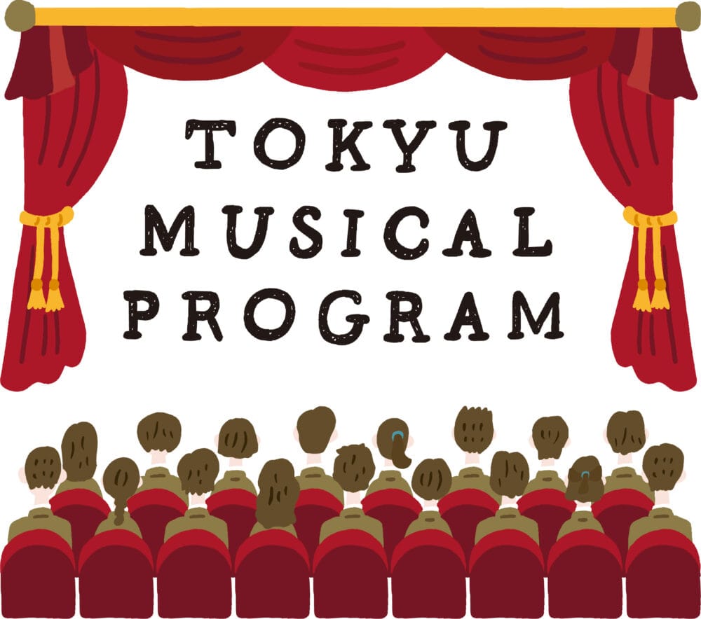 東急グループが第10回「東急ミュージカルプログラム」を開催、中高生800組を無料招待