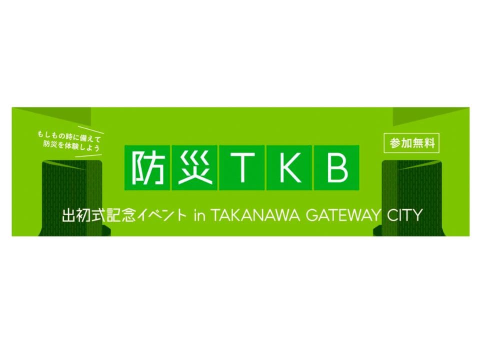 楽しみながら「もしも」に備える！　　　　　　　　　防災TKB出初式記念イベントin TAKANAWA GATEWAY CITYが11月21日・22日開催