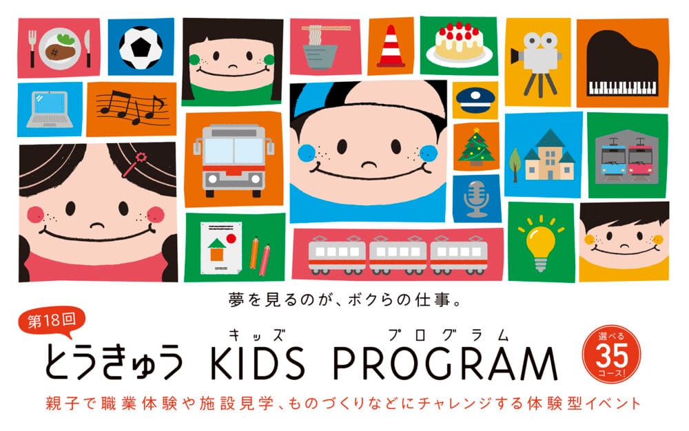 未来を担う子どもたちへ、体験から親子で学ぶ「とうきゅうキッズプログラム」が今年も開催