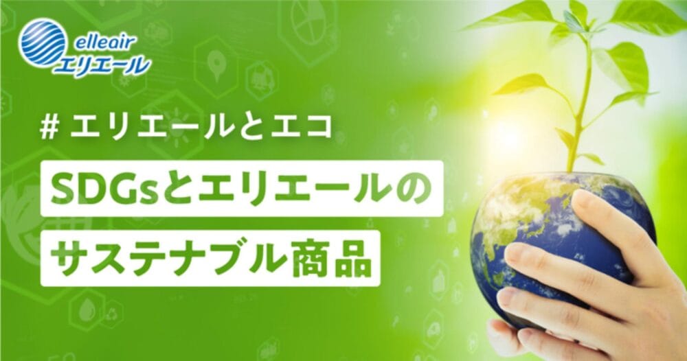 「いつもの日用品」が未来を変えるスイッチに。エリエールの商品から学ぶ、地球にやさしい選択肢