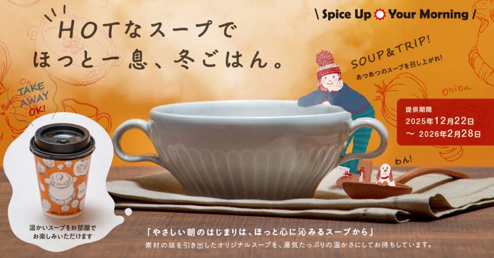 一杯のスープが旅の朝を変える。WHGホテルズが提案する「持ち帰れる」おいしさ