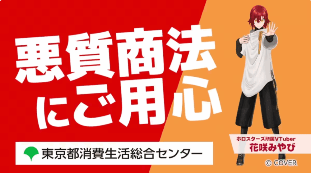 若者が「」として考える！東京都の悪質商法被害防止の取り組み