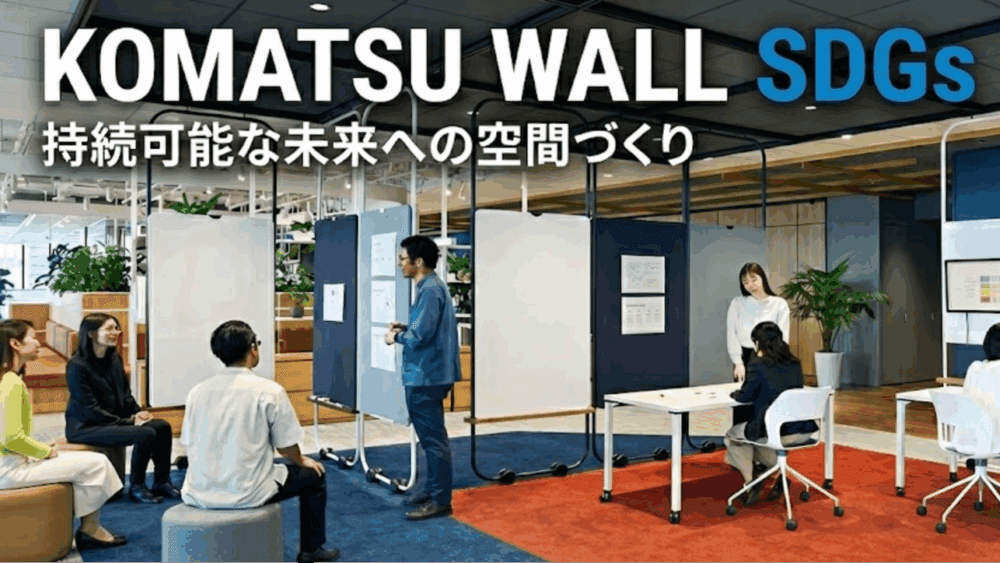 【小松ウオール】SDGsを支える「人的資本経営」 —多様な社員の働きがいを実現する基盤づくり