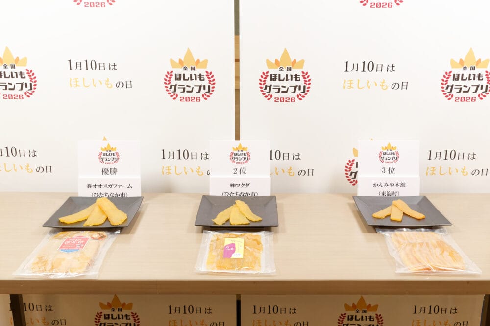 “おいしさ”を競うだけじゃない。「全国ほしいもグランプリ2026」に見る地域と食のサステナビリティ