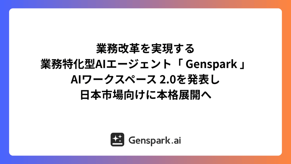日本市場に本格参入!Genspark AIワークスペース2.0がもたらす持続可能な業務革命