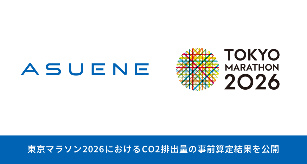 「気候変動に具体的な対策を」東京マラソン2026、国内初、国際基準でCO2排出量を事前算定