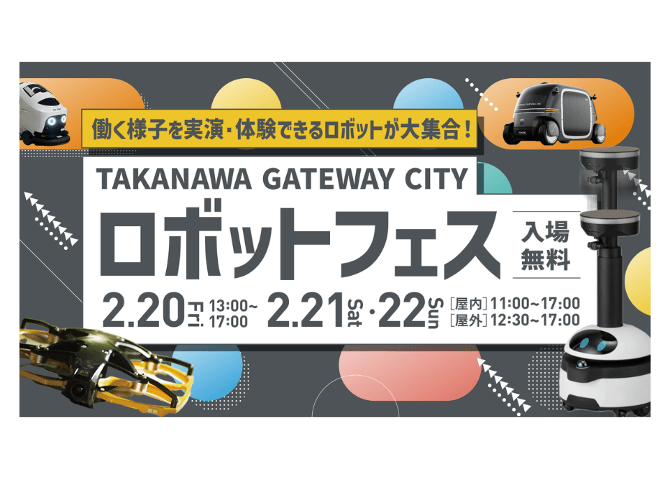 未来の街をひと足先に体感!最先端ロボットが大集合する「TAKANAWA GATEWAY CITY ロボットフェス」が2月20日〜22日開催