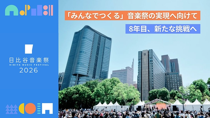 「客席」から「つくり手」へ！日比谷音楽祭2026、4,000万円の挑戦がスタート。