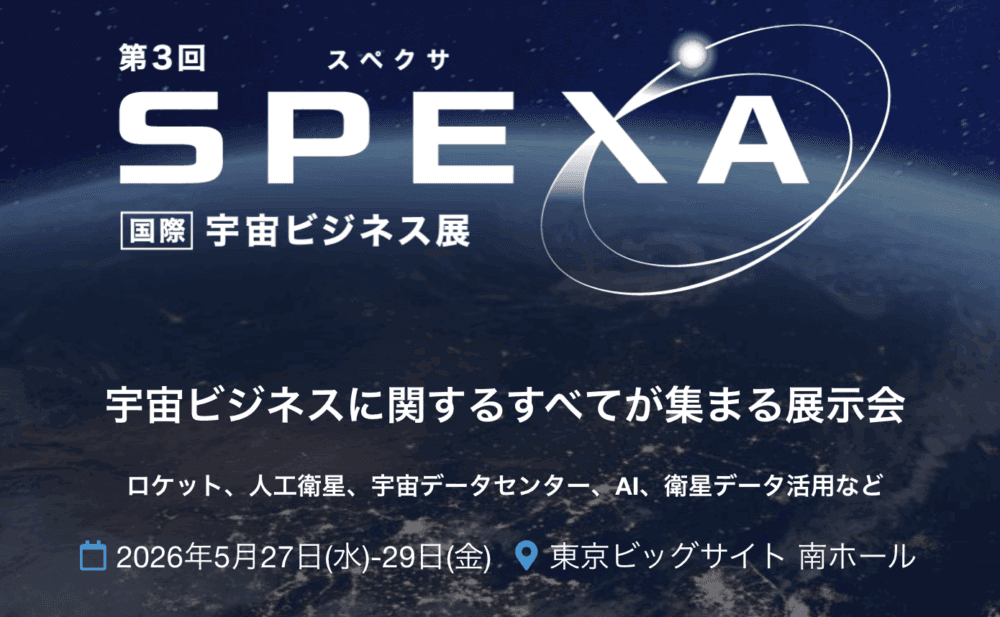 ロケットから住宅・モビリティまで!異業種参入で加速する宇宙ビジネスの祭典。地球の未来を創る最先端テクノロジーが集結する「SPEXA」とは?