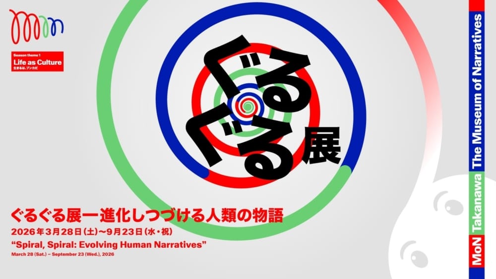 TAKANAWA GATEWAY CITYに誕生した“文化の実験場”で、「学び」の原点に触れる。MoN Takanawa「ぐるぐる展」完全レポート!