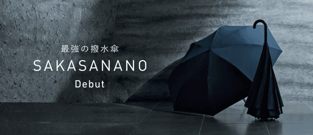 豪雨時代の新たな選択肢、“長く使える高撥水傘”「SAKASANANO」