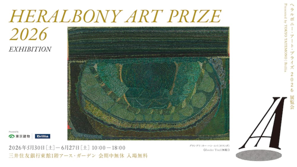 世界77の国と地域から「異彩」が集結。「HERALBONY Art Prize 2026」を2026年5月30日(土)より開催