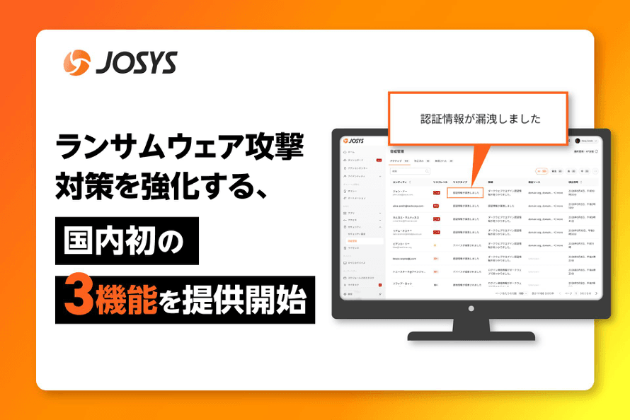 ジョーシス、ランサムウェア対策を強化する新機能を提供｜安全なデジタル基盤の構築へ