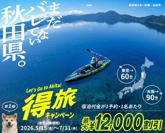 「まだバレてない秋田県。」が大好評!得旅キャンペーン開始1週間で利用率約70%を記録した秋田のポテンシャル