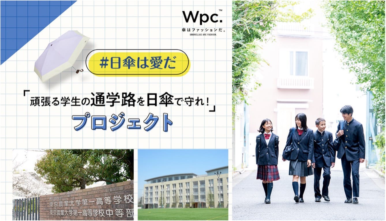 猛暑の通学路から学生を守る|Wpc.「#日傘は愛だ」が取り組む熱中症対策プロジェクト