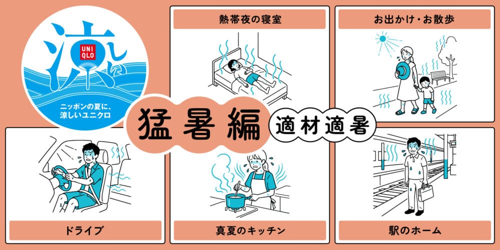 衣服で猛暑の暑さを乗り切る「適材適暑」|ユニクロが提案する涼しい服選び