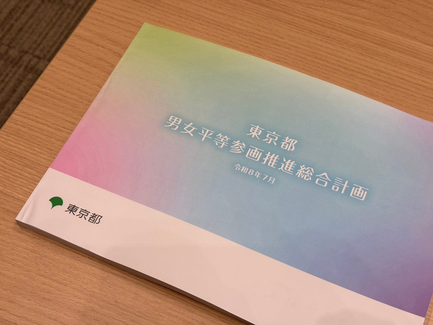東京都が「男女平等参画推進総合計画」を改定|誰もが自分らしく生きられる社会の実現へ