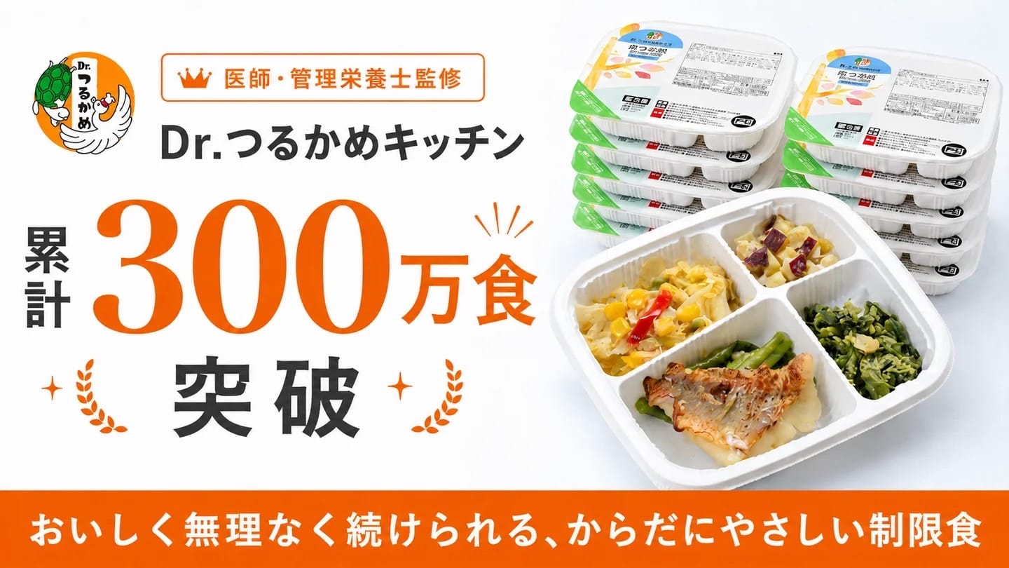 すべての人に健康と福祉を|慢性疾患と向き合う人の食事管理を支える、制限食の冷凍宅配弁当「Dr.つるかめキッチン」