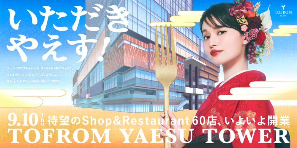 東京・八重洲に新たなにぎわいを。人とまちをつなぐ「TOFROM YAESU TOWER 開業祭」