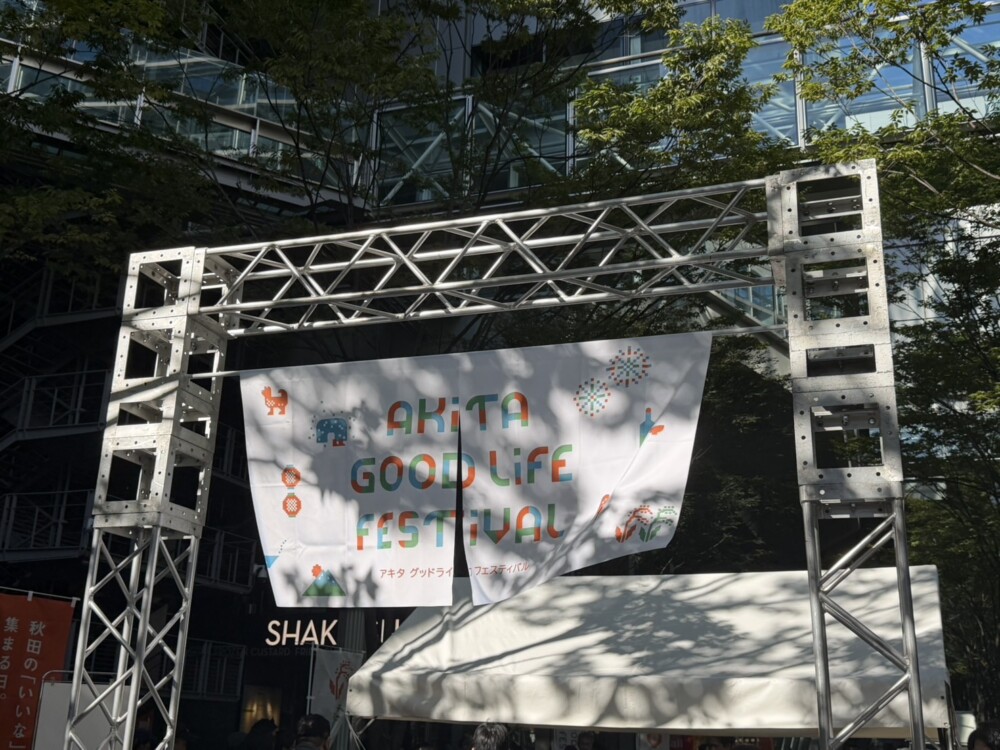 秋田の魅力を知り、地域の未来を考える。「AKITA GOOD LIFE FESTIVAL」で出会った、持続可能な暮らしと地域づくり|食・文化・暮らしから広がる、秋田との新しいつながり